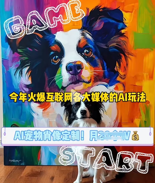 AI宠物写真变现商业课，全网爆火的AI宠物肖像定制项目，月入几个-奇奇网创
