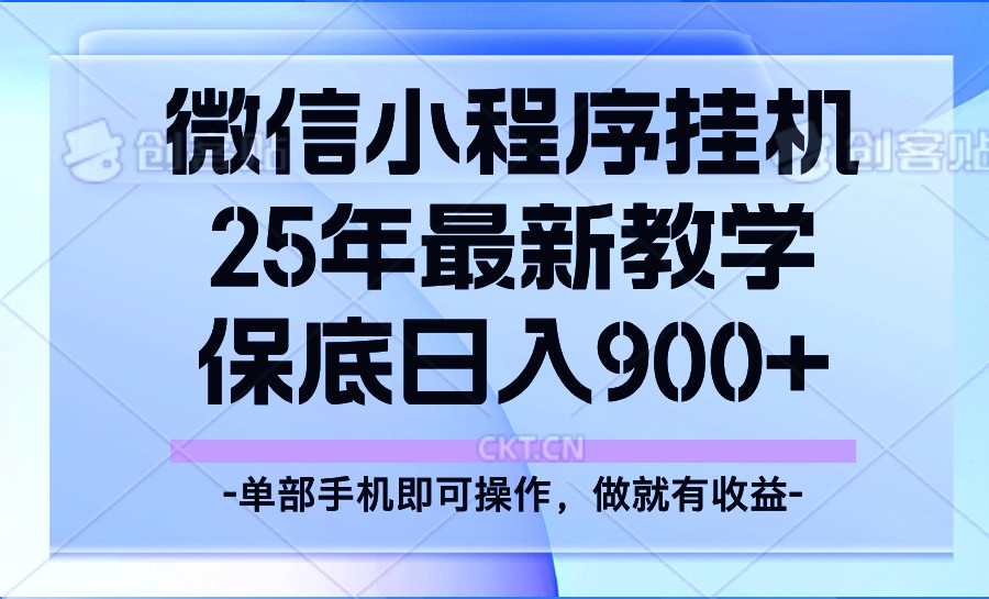25年小程序挂机掘金最新教学，保底日入900+-奇奇网创
