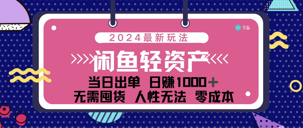 闲鱼轻资产 日赚1000+ 当日出单 0成本 利用人性玩法 不断复购-奇奇网创