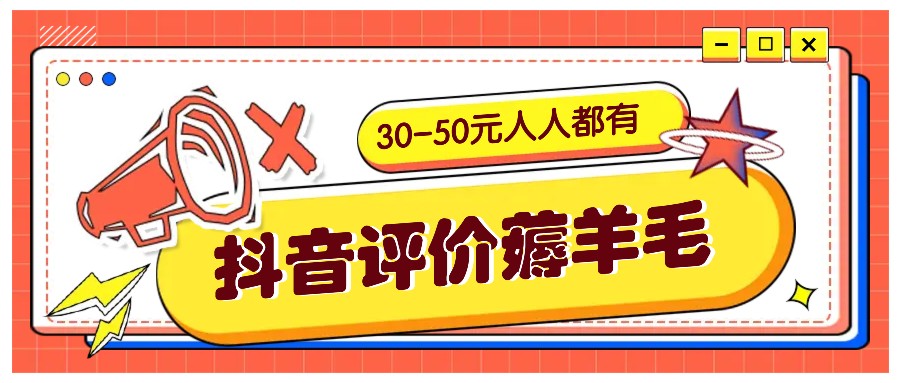抖音评价薅羊毛，30-50元，邀请一个20元，人人都有！【附入口】-奇奇网创