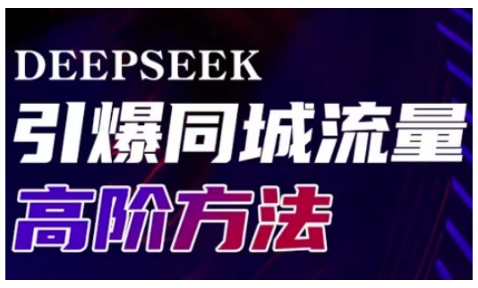 Deepseek引爆同城引流高阶玩法，助力实体门店实现高效转化与传播-奇奇网创