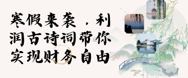寒假火爆项目，3分钟制作一条视频，AI数字人古诗词实现带货收入-奇奇网创