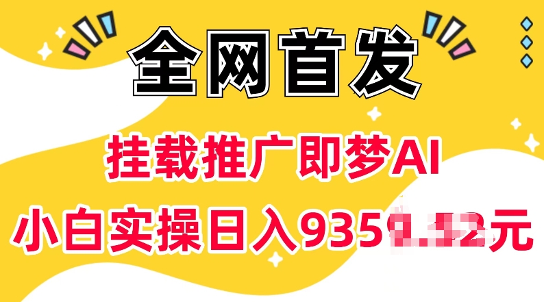 抖音挂载推广即梦AI，无需实名，有5个粉丝就可以做，小白实操日入上k-奇奇网创