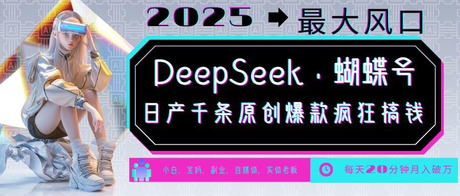 DeepSeek+蝴蝶号 中老年金主最爱 国学/心理学/养生/疗愈/情感/育儿/宠物各种赛道-奇奇网创