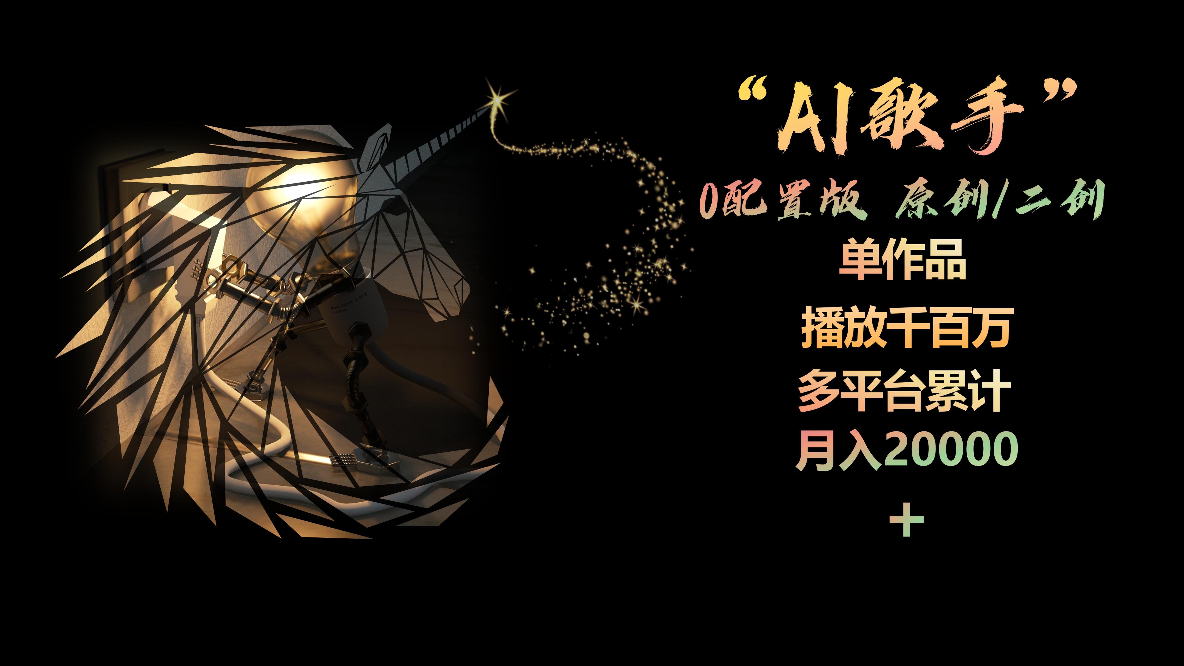 （10198期）AI歌手，0配置版，原创/二创，单作品播放千百万，多平台累计，月入20000+-奇奇网创