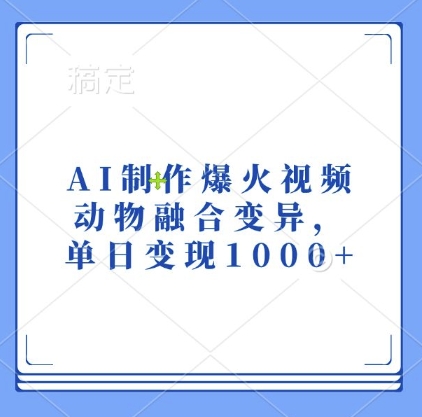 AI制作爆火视频，动物融合变异，单日变现1k-奇奇网创