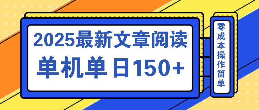 文章阅读2025最新玩法 聚合十个平台单机单日收益150+，可矩阵批量复制-奇奇网创