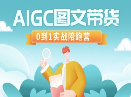 AIGC图文带货，0到1实战陪跑营-奇奇网创