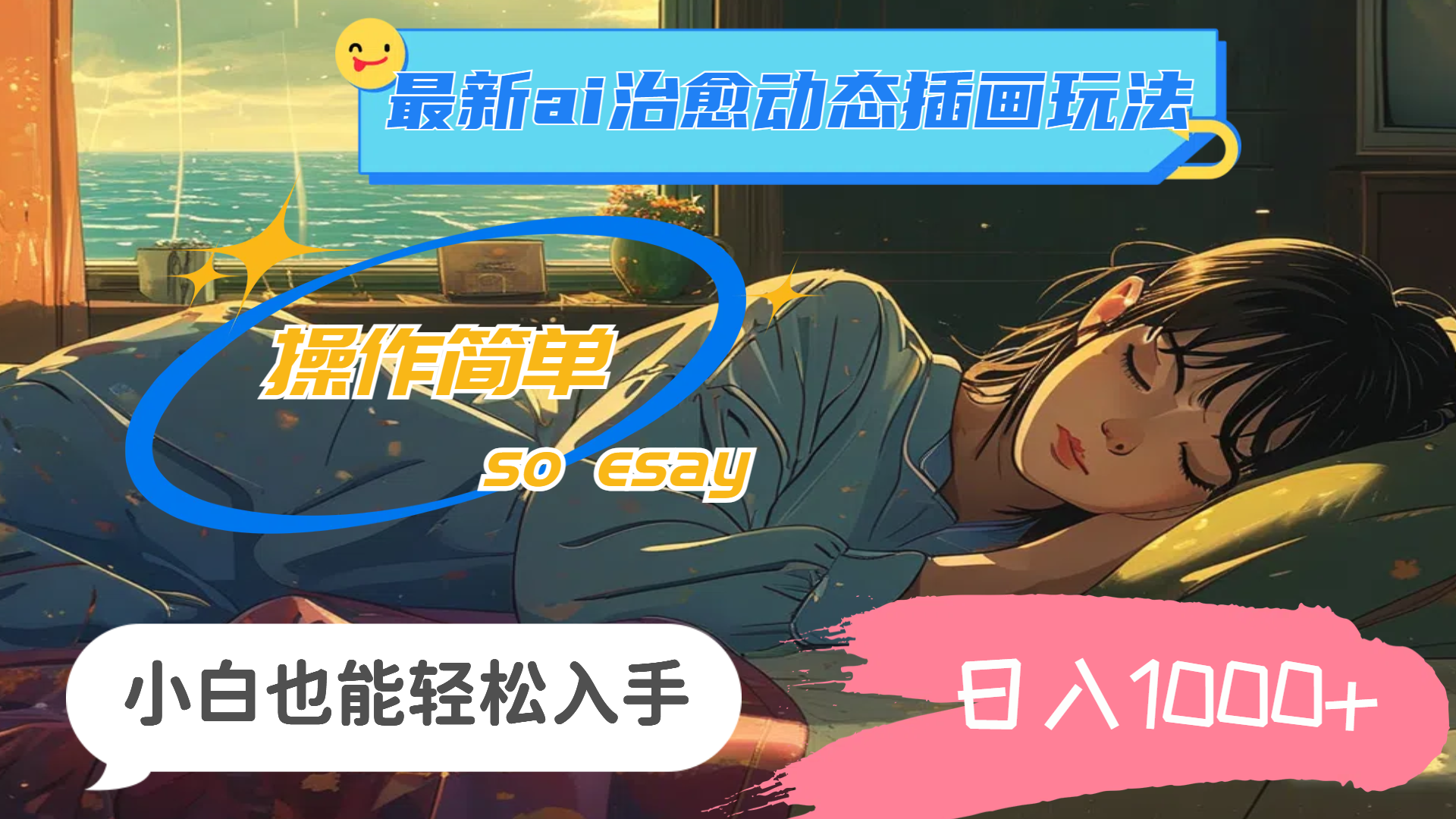24年最新ai治愈动态插画玩法，操作简单，小白也能轻松入手，日入1000+-奇奇网创