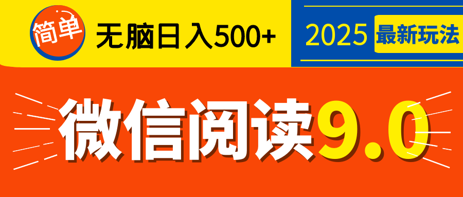 再不看就晚了!2025 微信阅读 9.0 全新玩法,0 成本躺赚,新手日入 500 + 不是梦-奇奇网创