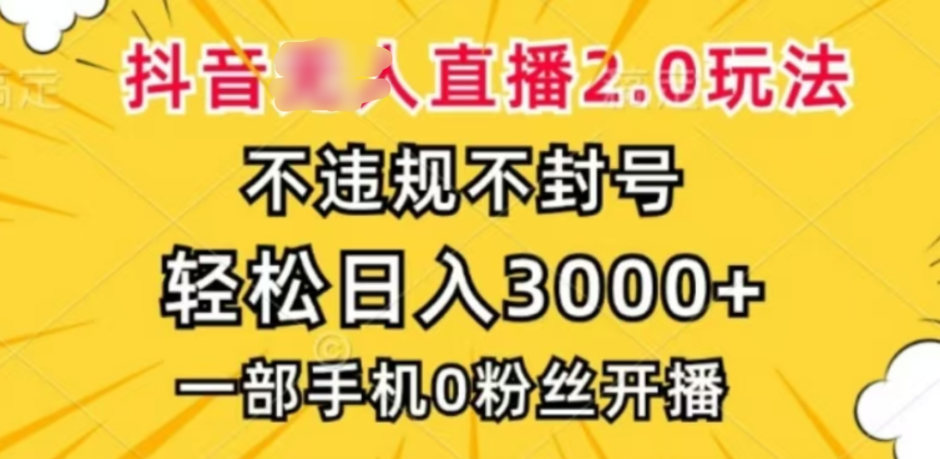 抖音小程序无人直播2.0，日入3000，不违规不封号，操作轻松-奇奇网创