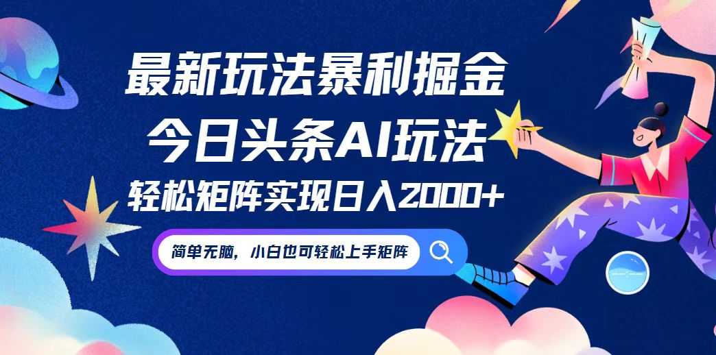 （12547期）今日头条最新暴利玩法AI掘金，动手不动脑，简单易上手。小白也可轻松矩…-奇奇网创