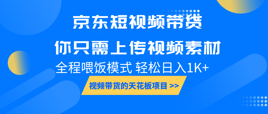 京东短视频带货， 你只需上传视频素材轻松日入1000+， 小白宝妈轻松上手-奇奇网创