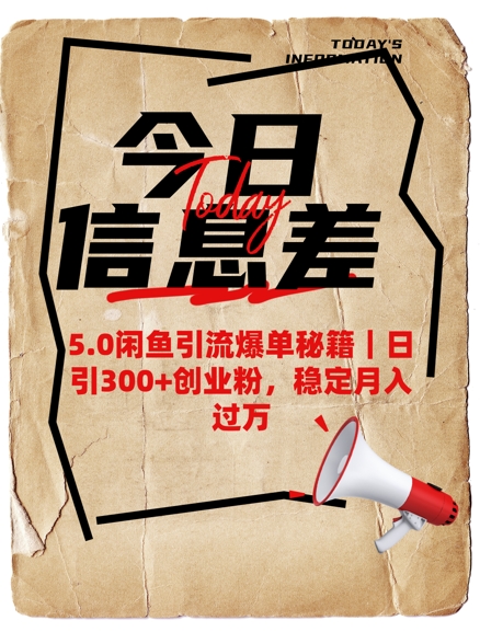 5.0闲鱼引流爆单秘籍，日引300+创业粉，稳定月入过W-奇奇网创