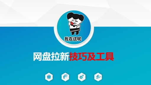 做网盘拉新技巧及工具，做网盘拉新真正的核心-奇奇网创