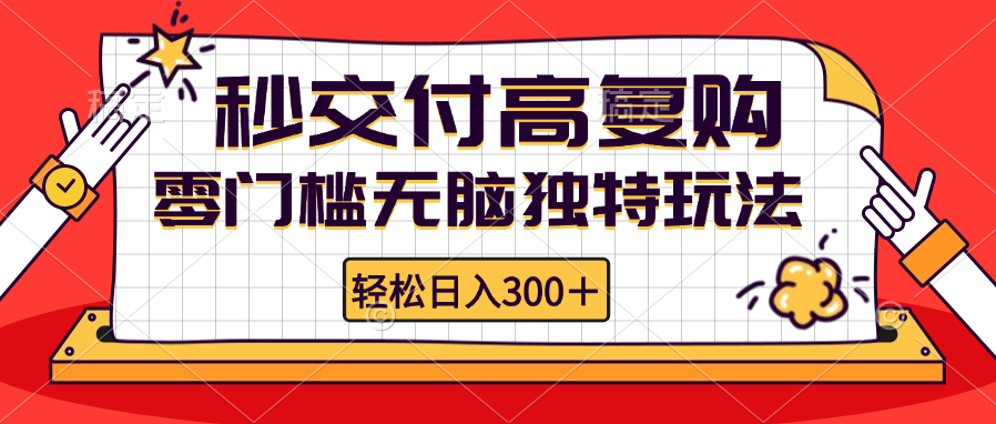 零门槛无脑独特玩法 轻松日入300+秒交付高复购   矩阵无上限-奇奇网创