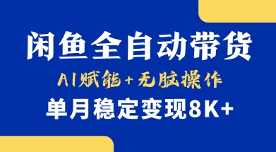首发【小黄鱼全自动带货】，Ai赋能，无脑操作，单月稳定变现8k+【揭秘】-奇奇网创