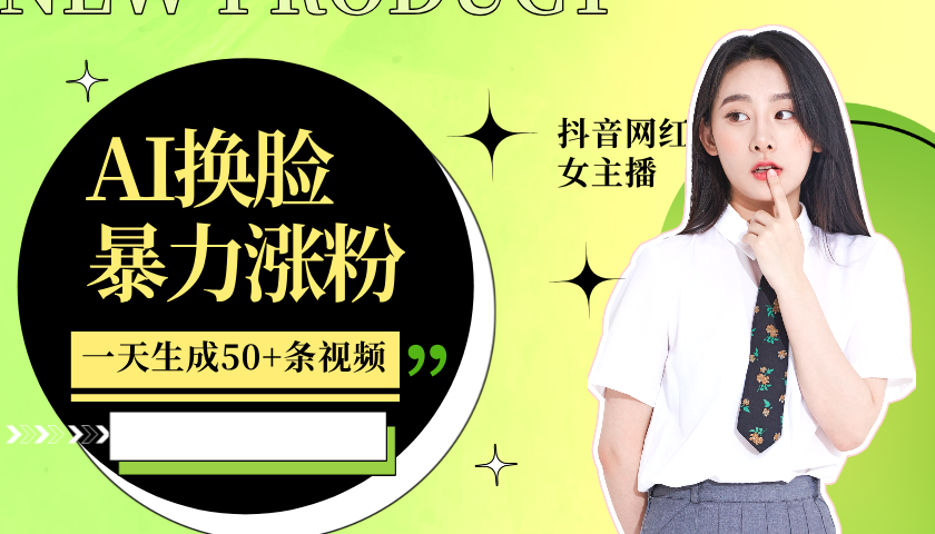 利用AI换脸,制作美女跳舞视频,轻松变现,一个月涨粉5w+-奇奇网创