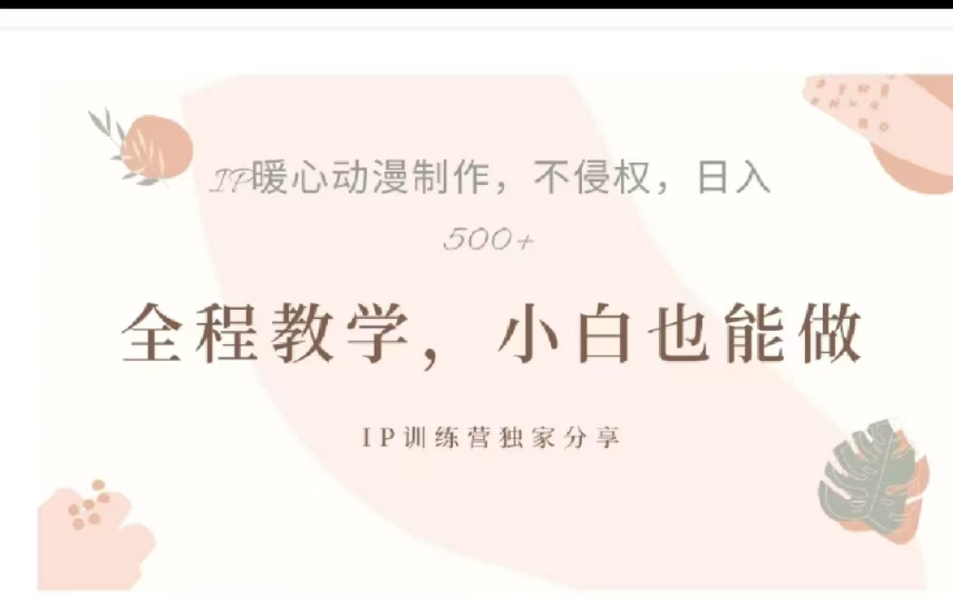 借助大动漫IP，暴力起号，百万播放，单条收益可以达到500+-奇奇网创