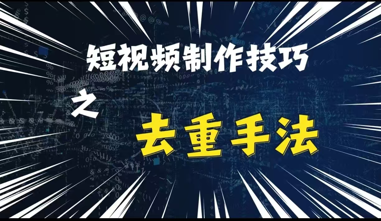 最新短视频搬运，纯手工去重，二创剪辑方法【揭秘】-奇奇网创