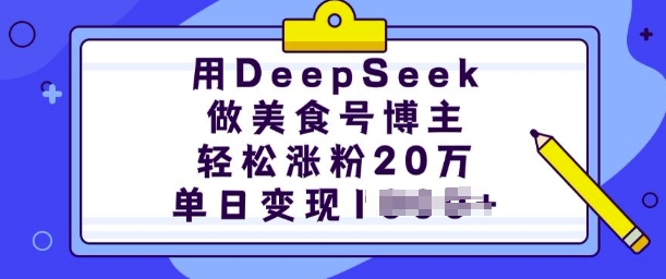 用DeepSeek做美食号博主，轻松涨粉20万，单日变现多张-奇奇网创
