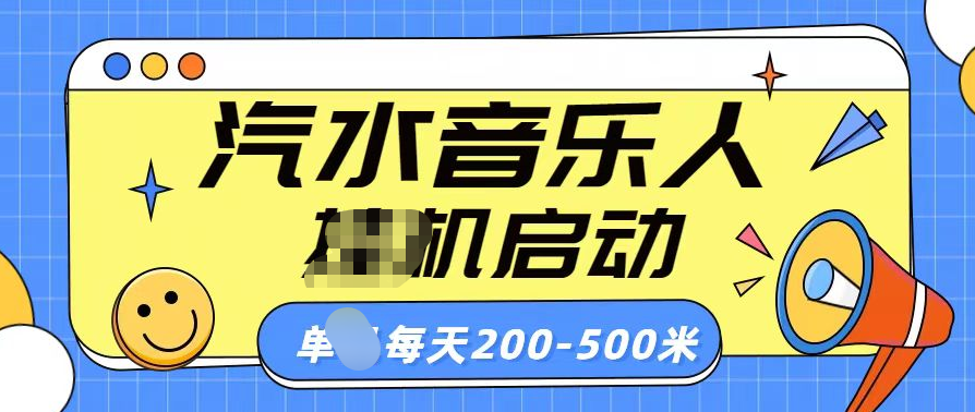 汽水音乐人挂机计划单机每天200-500米-奇奇网创