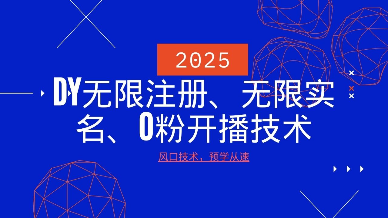2025最新DY无限注册、无限实名、0分开播技术，风口技术预学从速-奇奇网创