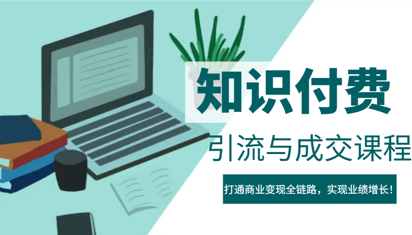 IP合伙人知识付费虚拟项目，引流与成交课程，打通商业变现全链路，实现业绩增长！-奇奇网创