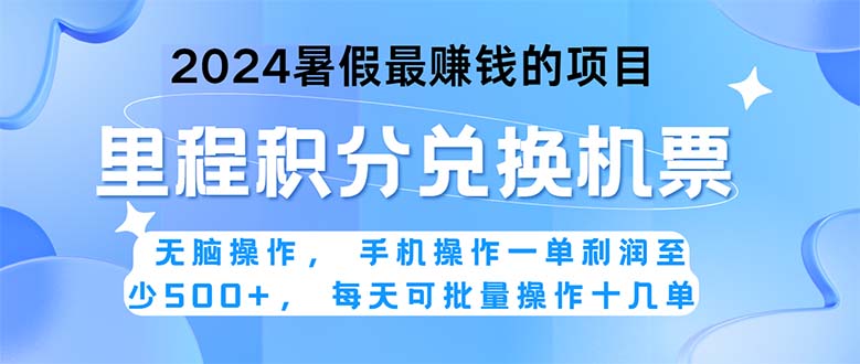 2024暑假最赚钱的兼职项目，无脑操作，正是项目利润高爆发时期。一单利… -奇奇网创