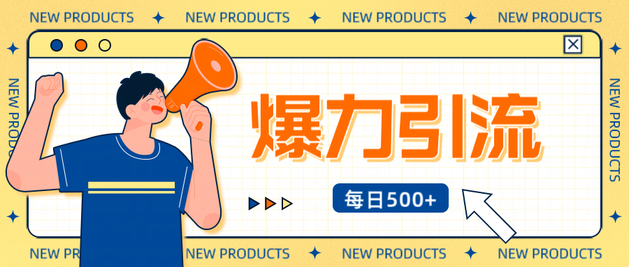 12月最新创业粉引流秘籍曝光 傻瓜式操作 日引500+不封号，不废号，可批量操作！！！-奇奇网创