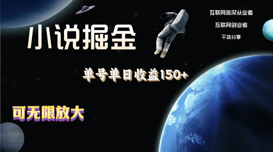 小说掘金，单号单日收益150+，多号多得，可无限放大，简单无脑操作。-奇奇网创