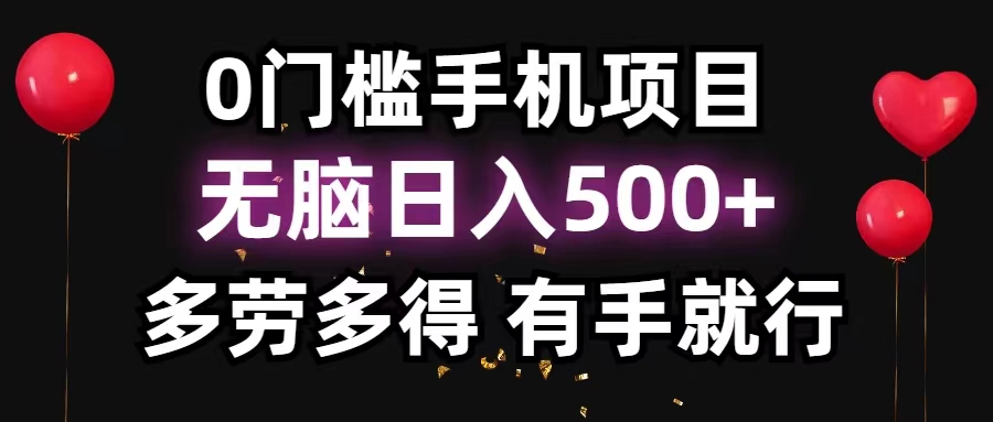 0门槛手机项目，无脑日入500+，多劳多得，有手就行-奇奇网创