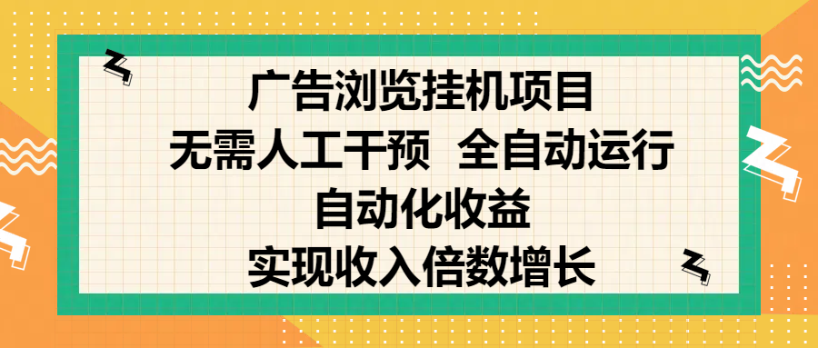纯手机零撸,广告浏览项目,轻松赚钱,自动化收益,开启躺赚模式,小白轻松日入300+,让你在后台运行广告也能赚钱,实现收入倍数增长-奇奇网创