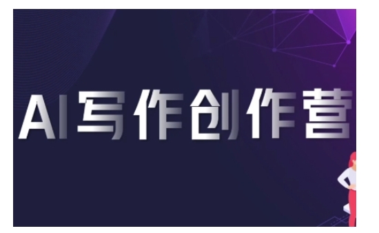 AI写作创作营，利用AI软件生成符合变现渠道，赚取平台佣金-奇奇网创