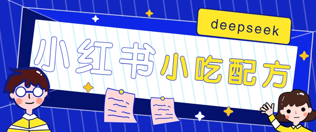 小红书出售小吃配方赚钱项目，借助deepseek轻松制作爆款，月收入2W+【附600G配方】-奇奇网创