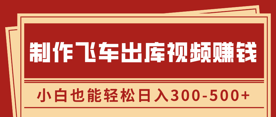制作飞车出库视频赚钱，玩信息差一单赚50-80，小白也能轻松日入300-500+-奇奇网创