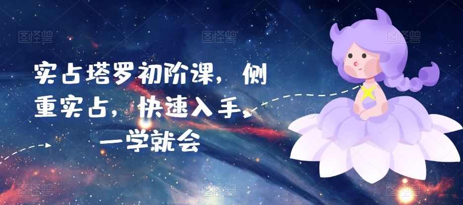 实占塔罗初阶课，侧重实占，快速入手，一学就会-奇奇网创