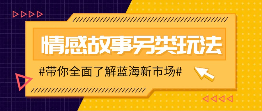 情感故事图文另类玩法，新手也能轻松学会，简单搬运月入万元-奇奇网创