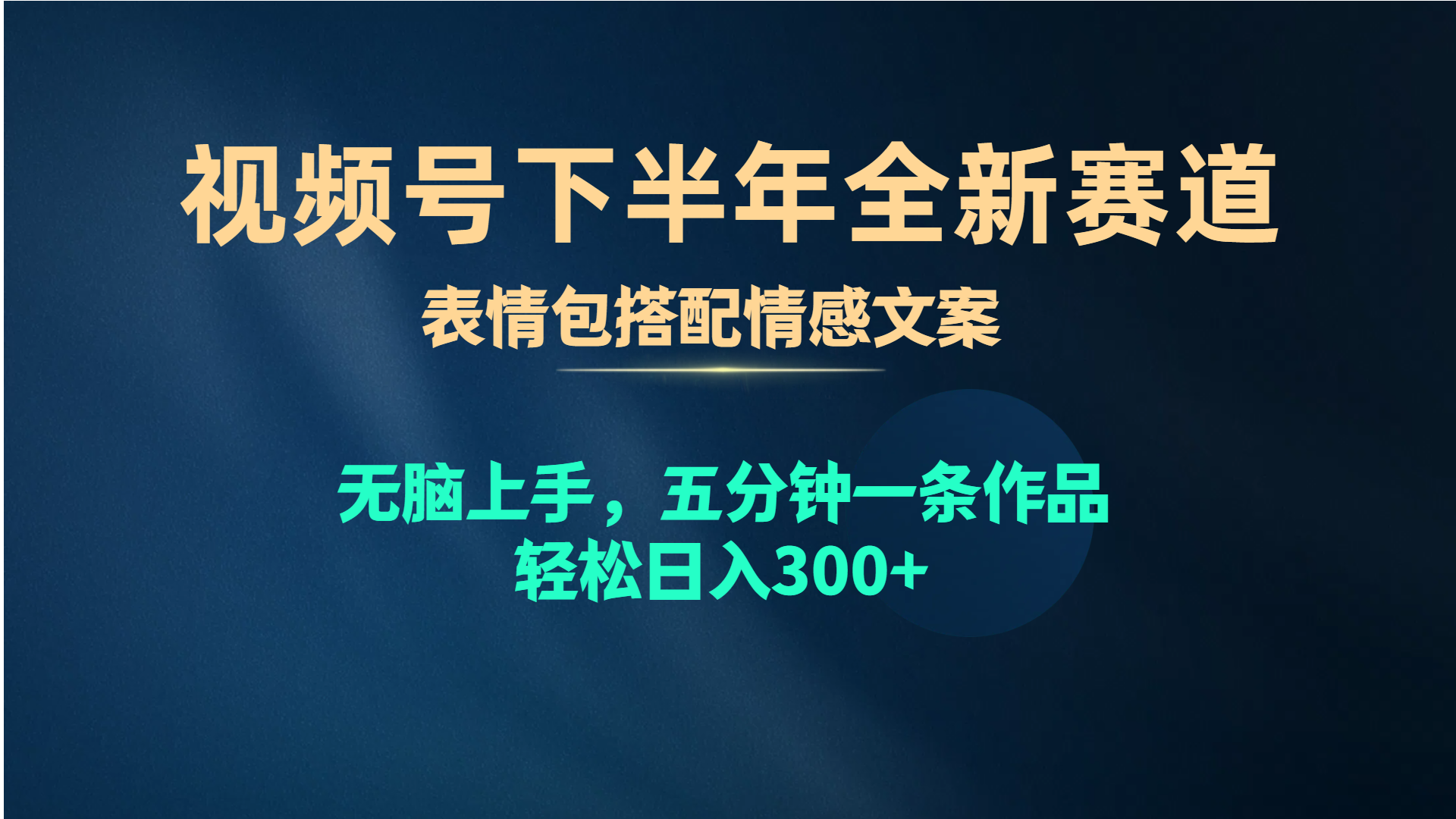 （10267期）视频号下半年全新赛道，表情包搭配情感文案 无脑上手，五分钟一条作品…-奇奇网创