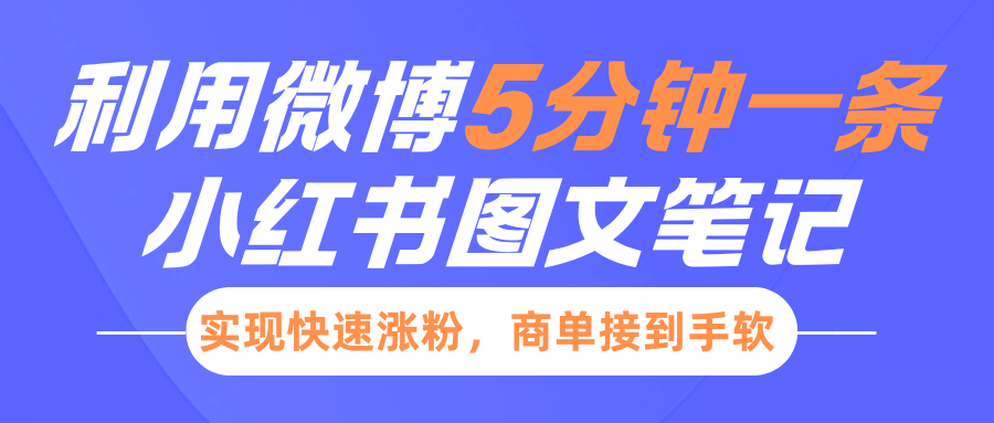 小红书利用微博5分钟一条图文笔记，实现快速涨粉，商单接到手软-奇奇网创