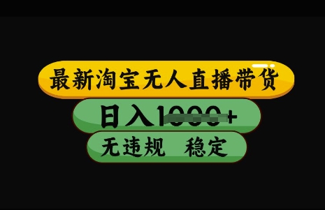 最新淘宝无人直播带货，日入几张，不违规不封号稳定，3月中旬研究的独家技术，操作简单【揭秘】-奇奇网创