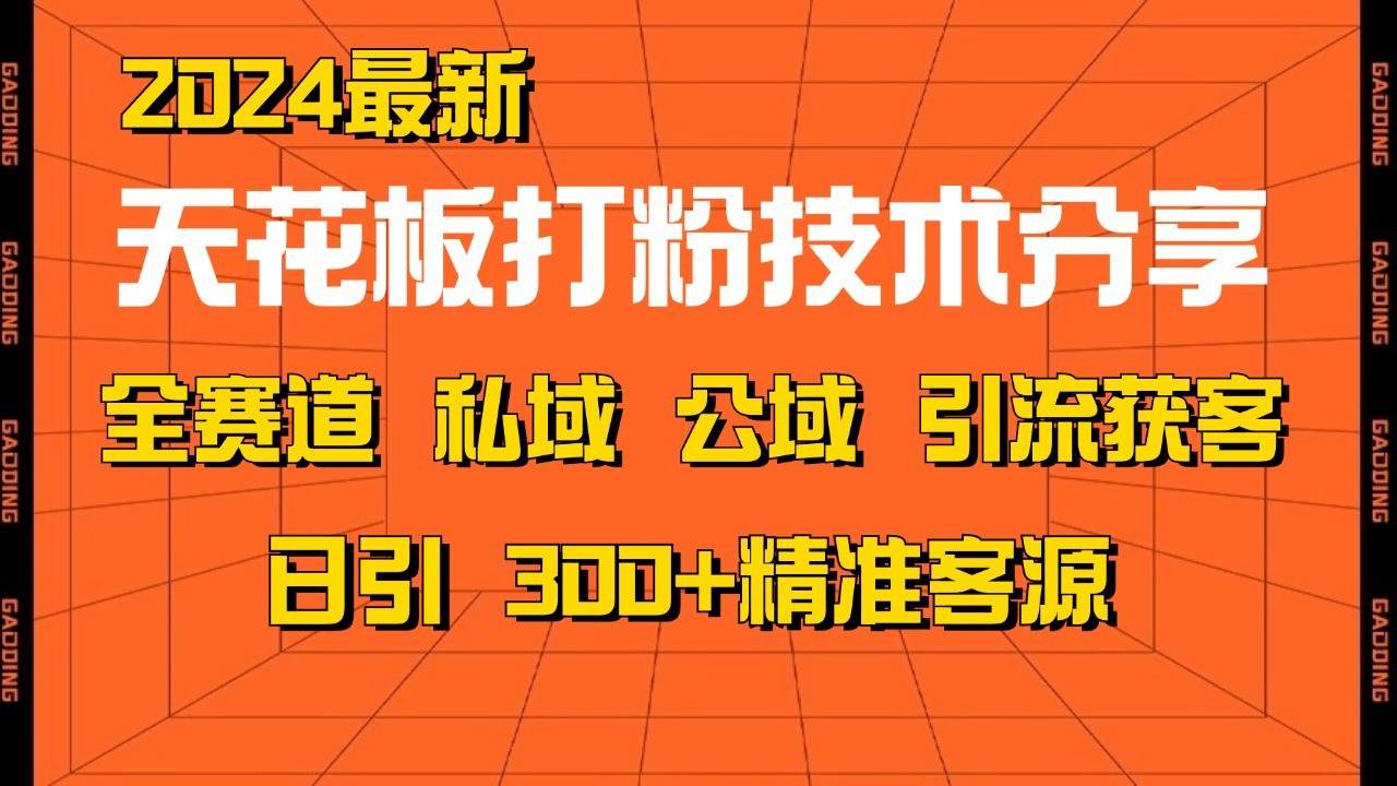 天花板打粉技术分享，野路子玩法 曝光玩法免费矩阵自热技术日引2000+精准客户-奇奇网创