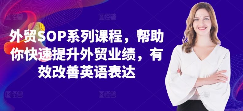 外贸SOP系列课程，帮助你快速提升外贸业绩，有效改善英语表达-奇奇网创