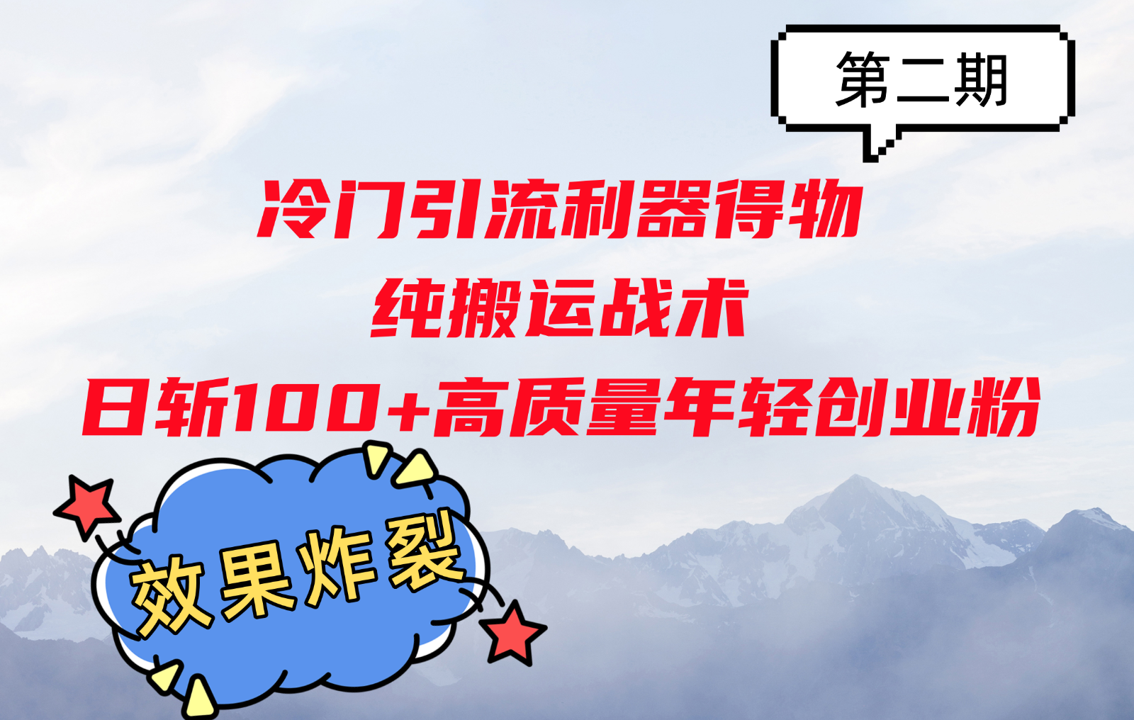 冷门引流利器得物，纯搬运战术日斩100+高质量年轻创业粉，效果炸裂！-奇奇网创