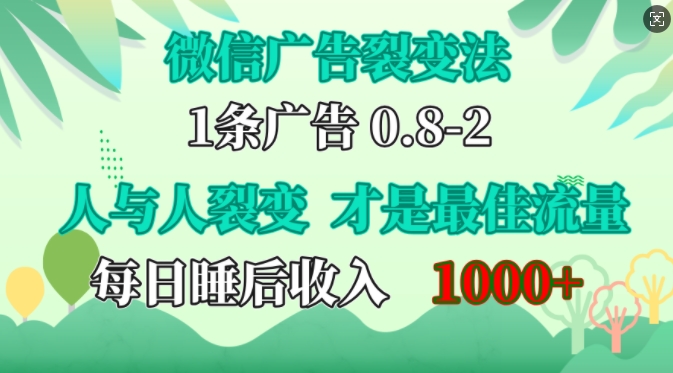 微信广告裂变法，操控人性，自发为你免费宣传，人与人的裂变才是最佳流量，单日睡后收入1k【揭秘】-奇奇网创