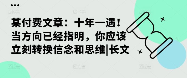 某付费文章：十年一遇！当方向已经指明，你应该立刻转换信念和思维|长文-奇奇网创