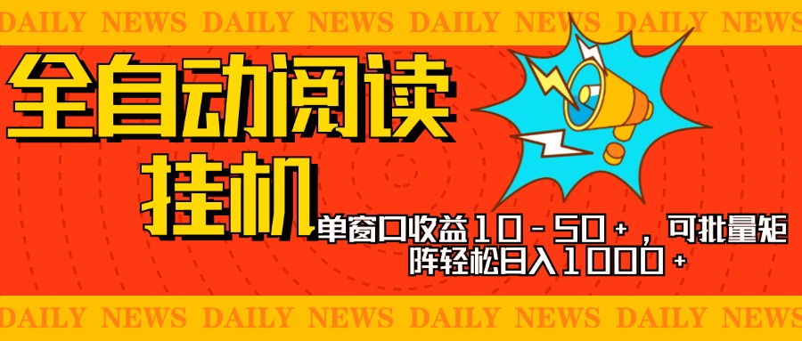 全自动阅读挂机,单窗口10-50+,可批量矩阵轻松日入1000+,新手小白秒上手-奇奇网创