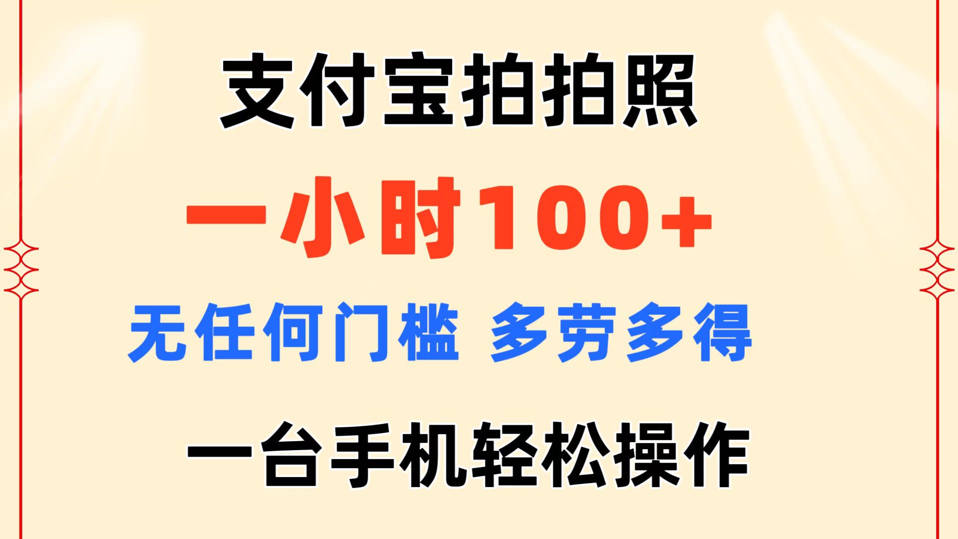 支付宝拍拍照 一小时100+ 无任何门槛 多劳多得 一台手机轻松操作-奇奇网创