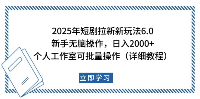 2025年短剧拉新新玩法，新手日入2000+，个人工作室可批量做【详细教程】-奇奇网创