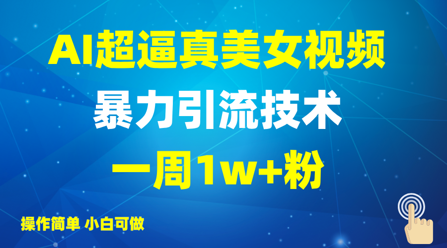 2025AI超逼真美女视频暴力引流,一周1w+粉,操作简单小白可做,躺赚视频收益-奇奇网创